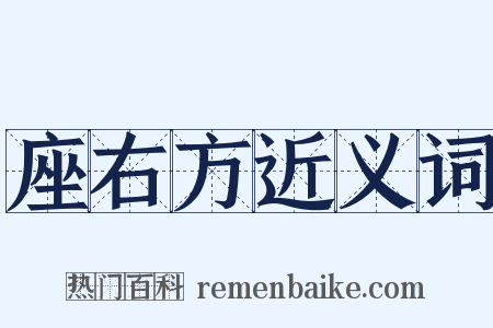 座右方近义词是什么意思的图片